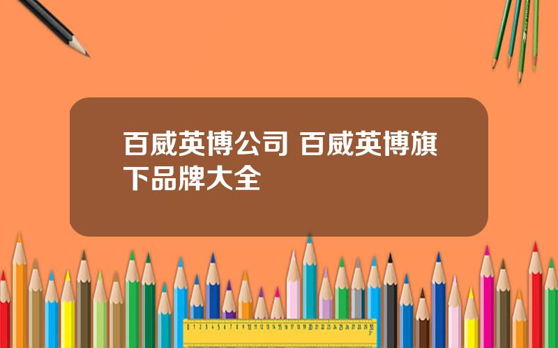 百威英博公司 百威英博旗下品牌大全